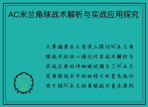 AC米兰角球战术解析与实战应用探究