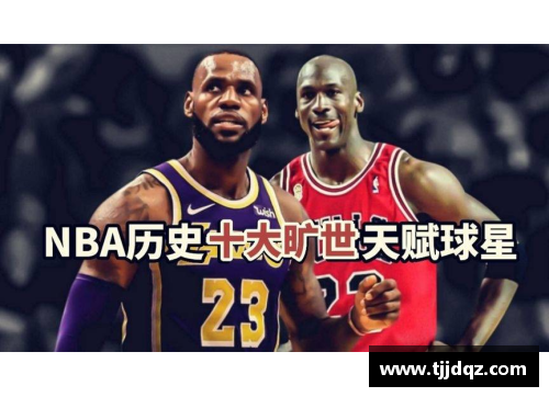 NBA历史十大传奇球星盘点