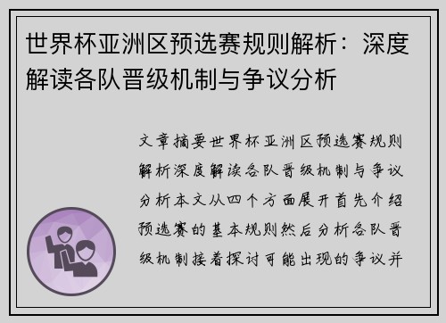 世界杯亚洲区预选赛规则解析：深度解读各队晋级机制与争议分析