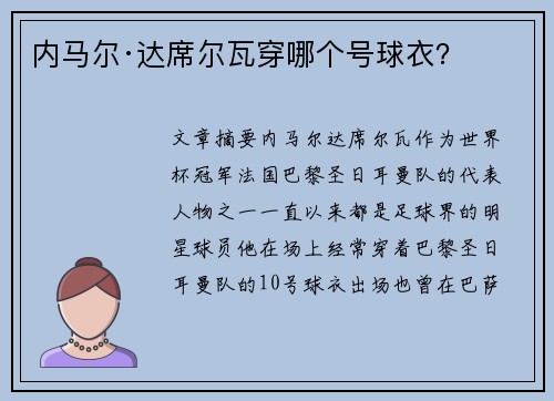 内马尔·达席尔瓦穿哪个号球衣？