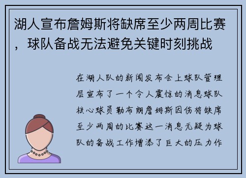 湖人宣布詹姆斯将缺席至少两周比赛，球队备战无法避免关键时刻挑战