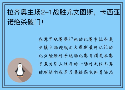 拉齐奥主场2-1战胜尤文图斯，卡西亚诺绝杀破门！