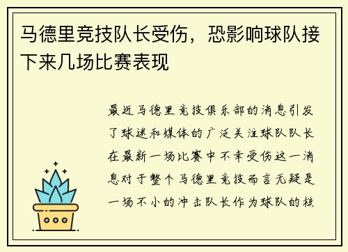 马德里竞技队长受伤，恐影响球队接下来几场比赛表现