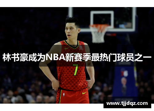 林书豪成为NBA新赛季最热门球员之一