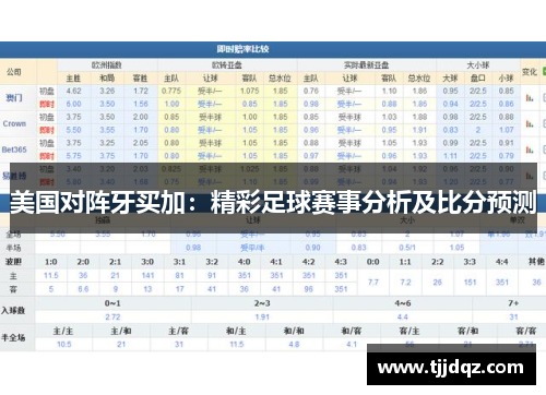 美国对阵牙买加：精彩足球赛事分析及比分预测